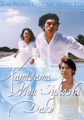 Боже, дай мне еще немного времени