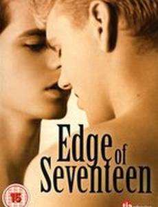 Семнадцатилетний рубеж