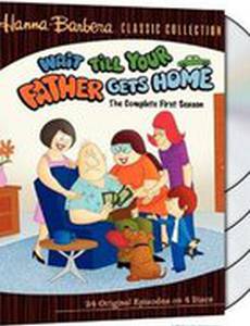 Подождите, пока ваш отец не вернётся домой