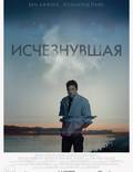 Постер из фильма "Исчезнувшая" - 1