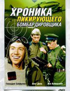Хроника пикирующего бомбардировщика
