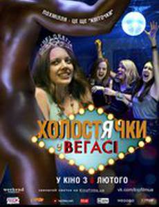 Холостячки в Вегасе