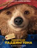 Постер из фильма "Приключения Паддингтона" - 1