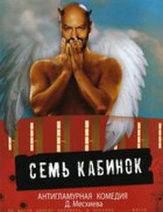 Семь кабинок