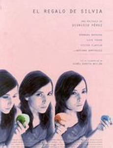 Подарок Сильвии