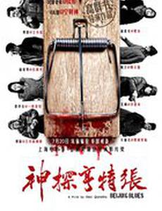 Пекинский блюз