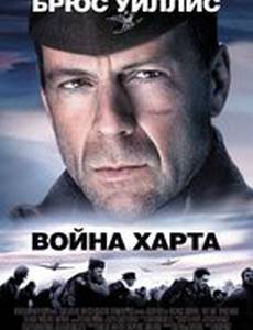 Война Харта