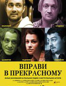 Упражнения в прекрасном