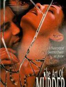 Искусство убивать