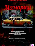 Постер из фильма "Мамарош" - 1