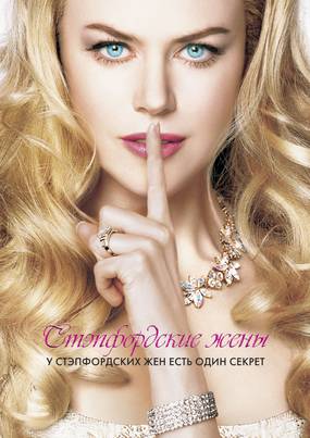 Стэпфордские жены