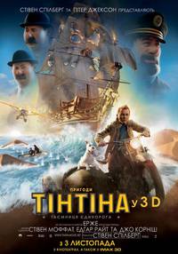 Постер Приключения Тинтина: Тайна единорога 3D