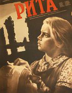 Рита