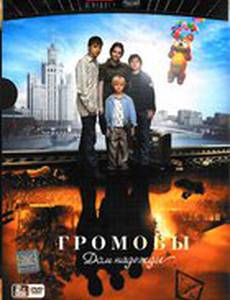 Громовы. Дом надежды