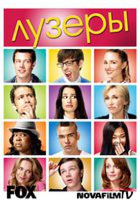 Лузеры
