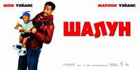 Постер Шалун