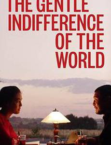 Ласковое безразличие мира