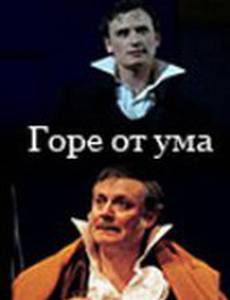 Горе от ума
