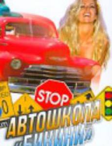 Автошкола «Бикини» (видео)