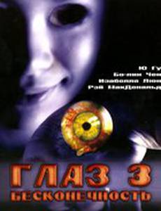 Глаз 3: Бесконечность