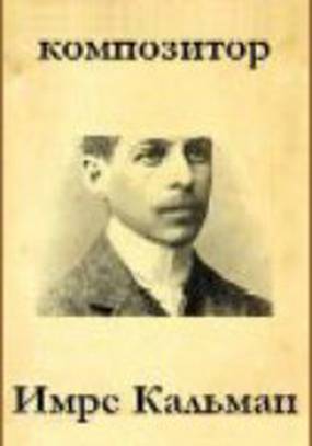 Композитор Имре Кальман