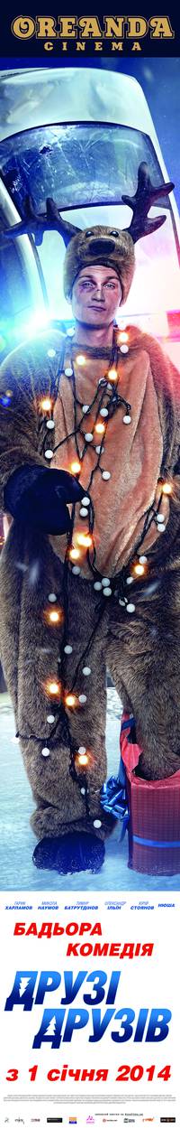 Постер Друзья друзей