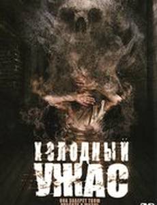 Холодный ужас (видео)