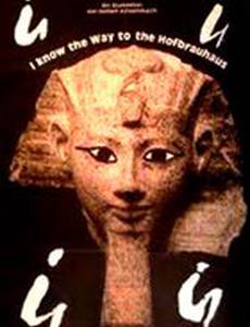 Я знаю, как пройти к Хофбройхаусу