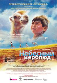 Постер Небесный верблюд