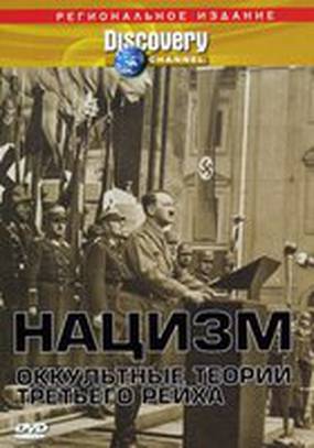 Нацизм: Оккультные теории Третьего рейха