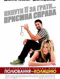 Охота на бывшую