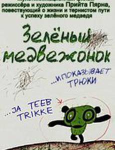 Зеленый медвежонок