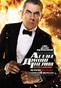 Постер Агент Джонни Инглиш: Перезагрузка