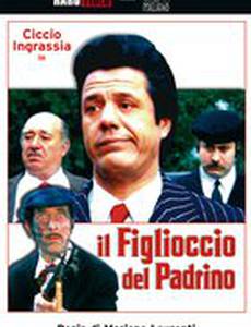 Воспитанник крестного отца