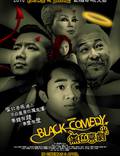 Постер из фильма "Black Comedy" - 1