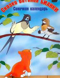 Синичкин календарь (мини-сериал)