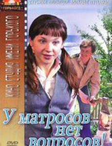 У матросов нет вопросов