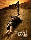 Постер из фильма "У холмов есть глаза 2" - 1