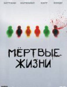 Мертвые жизни