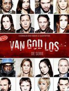 Забытый богом