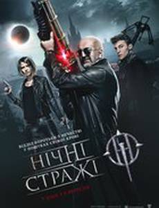 Ночные стражи