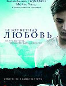 Безответная любовь