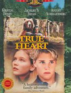 Верное сердце