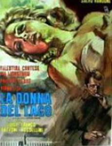 Женщина озера