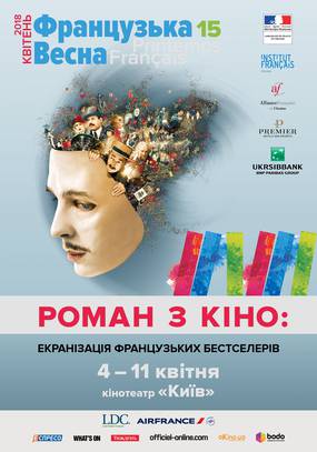 Роман с кино: Экранизация французских бестселлеров 