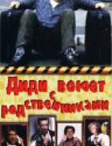 Диди воюет с родственниками