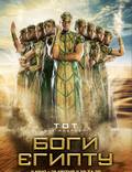 Постер из фильма "Боги Египта" - 1