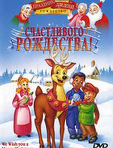 Счастливого Рождества! (видео)