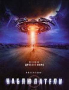 Наблюдатели