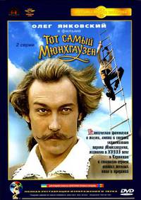 Постер Тот самый Мюнхгаузен